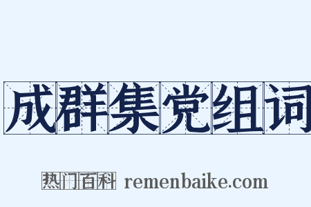 成群集党组词是什么意思的图片